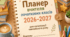 Планер вчителя початкових класів 2026–2027: розклад, календарі, списки, нотатки