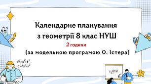 Календарне планування з геометрії 8 клас (2 год) НУШ за модельною програмою О.Істера, з очікуваними результатами, групами результатів навчання та навчальною програмою