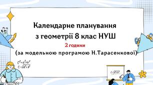 Календарне планування з геометрії 8 клас (2 год) НУШ за модельною програмою Н.Тарасенкової, з очікуваними результатами, групами результатів навчання та навчальною програмою
