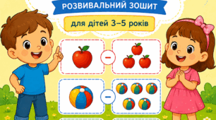 Робочий зошит для дітей "Один-багато"