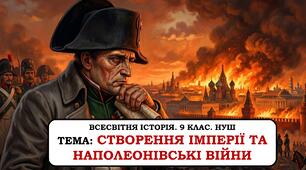 Презентація "Створення імперії та наполеонівські війни". 9 клас. НУШ