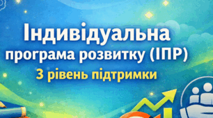 Індивідуальна програма розвитку учня 6 класу з ООП ( інтелектуальні порушення, 3 рівень підтримки) 2026-2027
