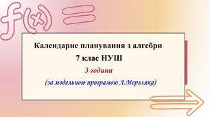 Календарне планування з алгебри 7 клас (3 год) НУШ за модельною програмою А. Мерзляка, з очікуваними результатами та групами результатів навчання, навчальною програмою