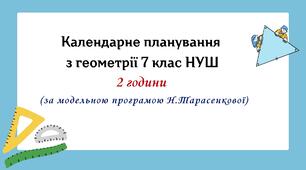 Календарне планування з геометрії 7 клас (2 год) НУШ за модельною програмою Н.Тарасенкової, з очікуваними результатами та групами результатів навчання, навчальною програмою.