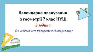 Календарне планування з геометрії 7 клас (2 год) НУШ за модельною програмою А.Мерзляка, з очікуваними результатами та групами результатів навчання, навчальною програмою