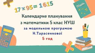 Календарне планування з математики 5 клас (5 год) НУШ , за модельною програмою Н.Тарасенкової з очікуваними результатами та групами результатів навчання.