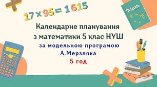 Календарне планування з математики 5 клас ( 5 год) НУШ за модельною програмою А. Мерзляка, з очікуваними результатами та групами результатів навчання, навчальною програмою