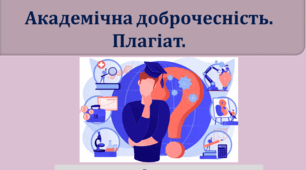 Громадянська освіта  9 клас  "Академічна доброчесність. Плагіат"