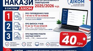 Накази для організованого завершення 2025/2026 навчального року в системі АІКОМ