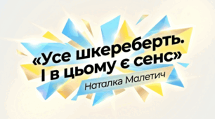 Наталка Малетич. Оповідання «Усе шкереберть. І в цьому є сенс»