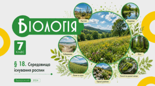 Середовища існування рослин. Презентація, інфографіка, робочий аркуш