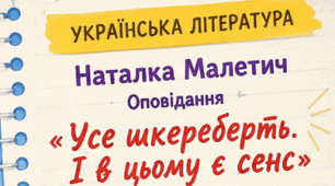 Матеріал до уроку "Наталка Малетич. Оповідання «Усе шкереберть. І в цьому є сенс». Взаємини головного героя з однолітками, його почуття й переживання. Образ оповідача. Значення родинних цінностей у становленні особистості. ГР 1. Аудіювання тексту."