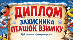 Диплом "Захисник пташок взимку"