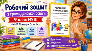Робочий зошит за модельною навчальною програмою (МНП) Пометун О., Дудар О., Кришмарел В., Ремех Т. з громадянської освіти, 9 клас НУШ