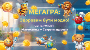 🚀 МЕГАГРА «Здоровим бути модно!» (анімована презентація)