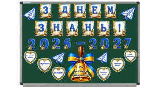 З ДНЕМ ЗНАНЬ 2026-2027