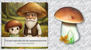 Книга 📖 Таємне королівство під вашими ногами