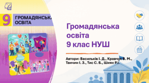 Календарно-тематичне планування з громадянської освіти для 9 класу (до підручника І. Васильків, В. Кравчук, І. Танчина) 2026 НУШ