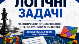 Науково-дослідницька робота МАН_Логічні задачі як інструмент стимулювання інтелектуального розвитку