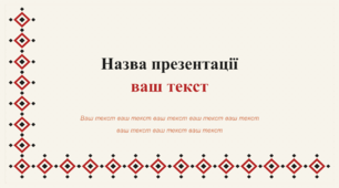 Шаблон презентації в українському стилі 18