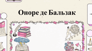 Бальзак: Архітектор людського всесвіту та філософ реалізму
