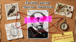 Чарльз Діккенс: Людина, її секрети та її історії