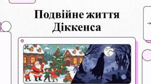 Чарльз Діккенс: Людина, її секрети та її історії