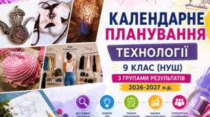 Навчальна програма+календарне планування "ТЕХНОЛОГІЇ" для 9 класу НУШ