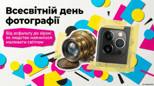 Всесвітній день фотографії: історія, вплив та культові образи