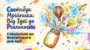 Всесвітній день мрії: історія, психологія та шлях до втілення