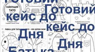 👨👧👦 Набір розмальовок до Дня батька 💙