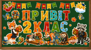 Оформлення «Привіт, 2 клас!» до Першого дзвоника