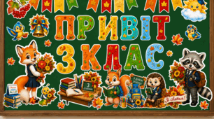 Оформлення «Привіт, 3 клас!» до Першого дзвоника