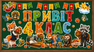 Оформлення «Привіт, 4 клас!» до Першого дзвоника