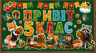 Оформлення «Привіт 5 клас!» до Першого дзвоника