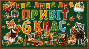 Оформлення «Привіт 6 клас!» до Першого дзвоника