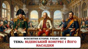 Презентація "Віденський конгрес і  його наслідки". 9клас. НУШ