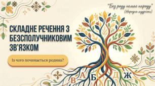 9 клас НУШ. Складне речення з безсполучниковим зв’язком