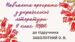 НАВЧАЛЬНА ПРОГРАМА. Українськоа література 9 кл. НУШ. ЗАБОЛОТНИЙ В. В.  (70 год / 2 год на тиждень)