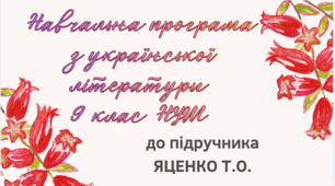 НАВЧАЛЬНА ПРОГРАМА. Українська література 9 кл. НУШ. ЯЦЕНКО Т. О. (70 год / 2 год на тиждень)
