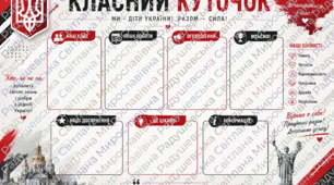 класний куток оформлення класу. класний куточок оформлення кабінету. класний куток оформлення простору. класний куток готовий для друку.