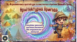 🎓 ІНТЕРАКТИВНА ПРЕЗЕНТАЦІЯ ДЛЯ 6 КЛАСУ (НУШ) 📚 § 16. Як розвивались архітектура та мистецтво в країнах Давнього Сходу
