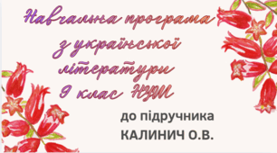 НАВЧАЛЬНА ПРОГРАМА. Українська література 9 кл. НУШ. КАЛИНИЧ О.В. (70 год / 2 год на тиждень)