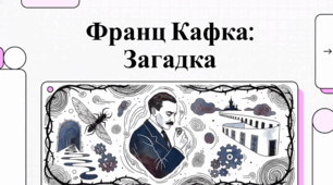 Франц Кафка: психоаналіз особистості та феномен відчуження у творчості