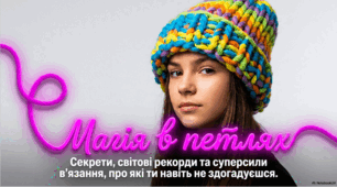 Мистецтво та користь в'язання: від історії до рекордів