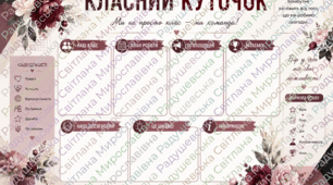 класний куток оформлення класу. класний куточок оформлення кабінету. класний куток оформлення простору. класний куток готовий для друку.
