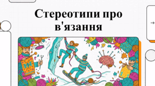 Мистецтво та користь в'язання: від історії до рекордів