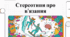 Мистецтво та користь в'язання: від історії до рекордів