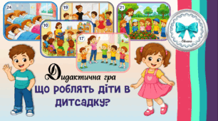 Дидактична гра "Що роблять діти в дитсадку?"