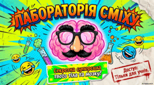 Цілюща сила українського сміху та гелотології
